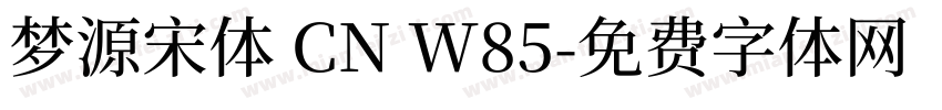 梦源宋体 CN W85字体转换